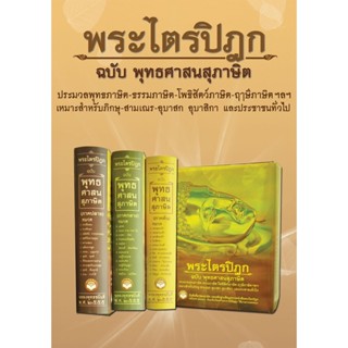 หนังสือ ชุดพระไตรปิฎก ฉบับ พุทธศาสนสุภาษิต ภาคต้น - ภาคกลาง - ภาคปลาย