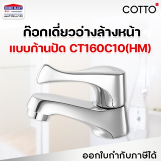 COTTO ก๊อกเดี่ยวอ่างล้างหน้า CT160C10(HM)  รุ่น WINDY ก๊อกอ่างล้างหน้า คอตโต้