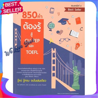 หนังสือ 850 คำต้องรู้ สู้ CU-TEP และ TOEFL ผู้แต่ง สุรจ ศุภศิรประภา หนังสือคู่มือเรียน คู่มือเตรียมสอบ