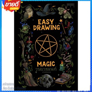 หนังสือ EASY DRAWING BY ATOMPAKON ตอนวาดเวทมนตร์ สนพ.10 มิลลิเมตร หนังสือเรื่องสั้น การ์ตูน #อ่านสบาย