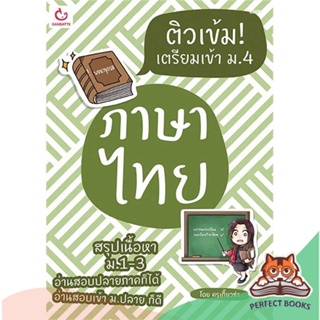 [พร้อมส่ง] หนังสือ   ติวเข้ม! เตรียมเข้า ม.4 ภาษาไทย