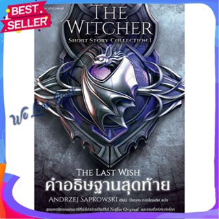 หนังสือ คำอธิษฐานสุดท้ายThe Witcher ShortStory 1 ผู้แต่ง อันเดร ซาพคอฟสกี หนังสือแปลวิทยาศาสตร์/แฟนตาซี/ผจญภัย