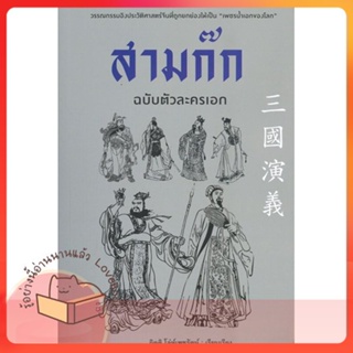 หนังสือ สามก๊ก ฉบับตัวละครเอก ผู้เขียน กิตติ โล่เพชรัตน์ หนังสือ : นิยาย อิงประวัติศาสตร์  สนพ.ก้าวแรก