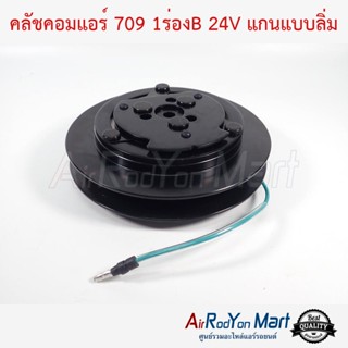 คลัชคอมแอร์ 709 1ร่องB 24V แกนแบบลิ่ม