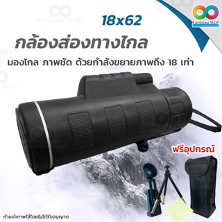 RAINBEAU กล้องส่องทางไกล กล้องดูนก กล้องส่องทางไกลแบบตาเดียว Monocular 18 x 62 mm 101m/1000m กำลังขยาย 18 เท่า