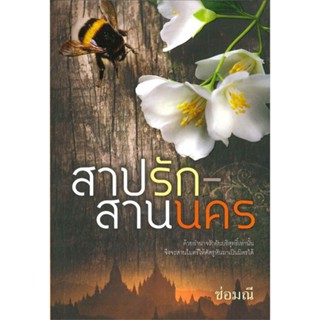 หนังสือ สาปรัก สานนคร