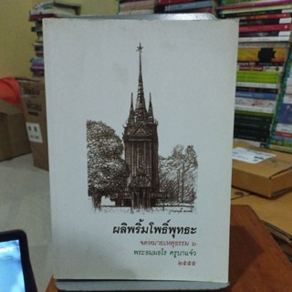 ผลิพริ้มโพธิ์พุทธะจดหมายเหตุธรรม6