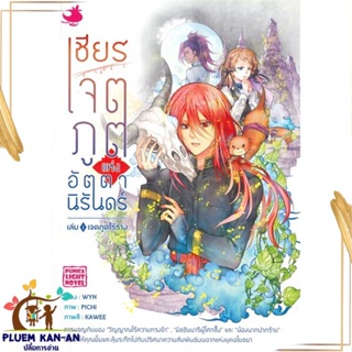 หนังสือ เชียร เจตภูตแห่งอัตตานิรันดร์ 1 (LN) สนพ.Punica : นิยาย วิทยาศาสตร์/แฟนตาซี/ผจญภัย สินค้าพร้อมส่ง