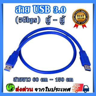 สาย USB3.0 สายUSB2.0 สายUSB riser สาย usb am-am สายusb ผู้-ผู้ Male-Male