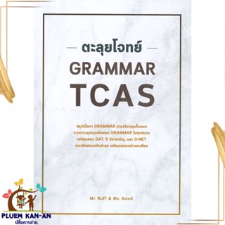 หนังสือ ตะลุยโจทย์ GRAMMAR TCAS สนพ.ศูนย์หนังสือจุฬา หนังสือคู่มือเรียน คู่มือเตรียมสอบ