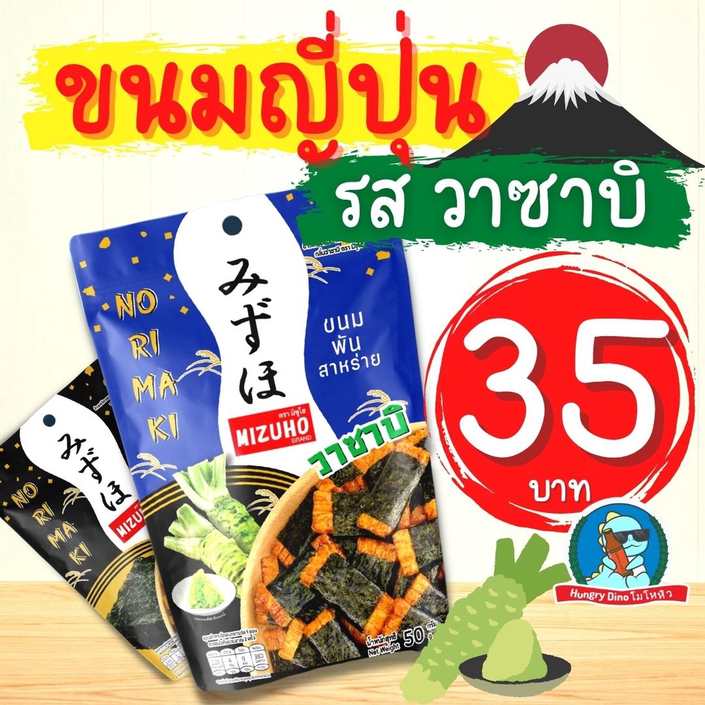[อร่อยมาก] ขนมญี่ปุ่น โนริมากิ ข้าวพันสาหร่าย Norimaki ขนม ของว่าง วาซาบิ