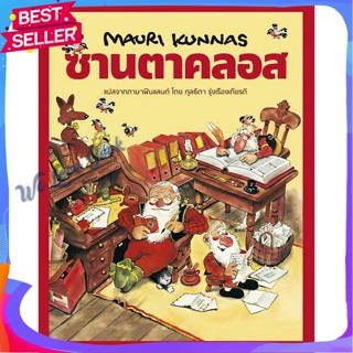 หนังสือ ซานตาคลอส (ปกแข็ง) ผู้แต่ง Mauri Kunnas (เมาริกุนนัส) หนังสือหนังสือเด็กน้อย หนังสือภาพ/นิทาน