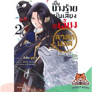 [พร้อมส่ง] หนังสือ   เป็นนางร้ายมันเสี่ยง เลยลองเลี้ยงลาสต์บอสดูสักตั้ง เล่ม 2 (Mg)