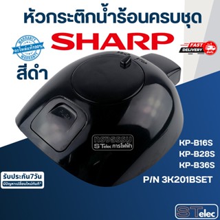 หัวกระติกน้ำร้อนครบชุด ชาร์ป(SHARP) KP-B16S, KP-B28S, KP-B36S (แท้)