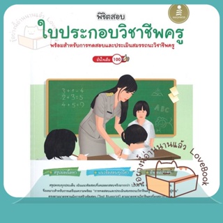 หนังสือ พิชิตสอบใบประกอบวิชาชีพครู มั่นใจเต็ม100 ผู้เขียน ภารกิจพิชิตครูผู้ช่วย  สนพ.Infopress