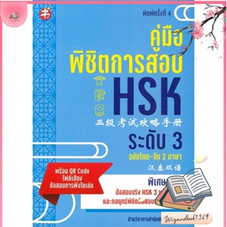 หนังสือ คู่มือพิชิตการสอบ HSK ระดับ 3 พ.4 สนพ.แมนดาริน : เรียนรู้ภาษาต่างๆ ภาษาจีน สินค้าพร้อมส่ง