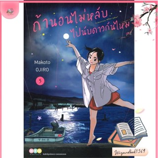 หนังสือ ถ้านอนไม่หลับ ไปนับดาวกันไหม เล่ม 5 สนพ.NED : การ์ตูน MG  มังงะ สินค้าพร้อมส่ง