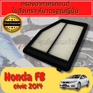 กรองอากาศ กรองอากาศเครื่อง ฮอนด้า ซีวิค Honda Civic (FB) ปี2012-2014