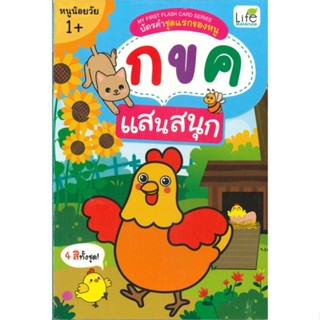 หนังสือ My First Flash Card บัตรคำชุดแรกของหนู กขค แสนสนุก