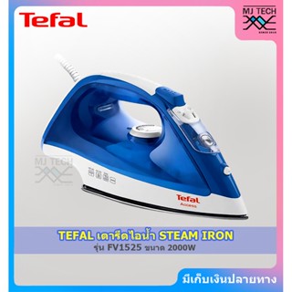 TEFAL เตารีดไอน้ำ STEAM IRON เตารีด ขนาด 2000 วัตต์ รุ่น FV1525 (รับประกัน 2 ปี)