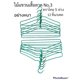 ไม้แขวนเสื้อ 3 ห่วง อย่างหนา แข็งแรง เหนียว 12อัน/แพ็ค