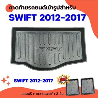 ถาดท้ายรถยนต์เข้ารูป SWIFT 2012 - 2017 โฉมเก่า