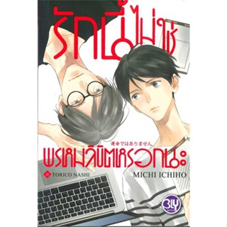 หนังสือ รักนี้ไม่ใช่พรหมลิขิตหรอกนะ ผู้แต่ง MICHI ICHIHO สนพ.บงกช พับลิชชิ่ง : นิยายวายY,ยูริ นิยาย Yaoi,Yuri