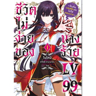 หนังสือ ชีวิตไม่ง่ายของนางร้าย LV99 เล่ม 1 (Mg)