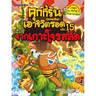 หนังสือ คุกกี้รันเอาชีวิตรอด เล่ม 15 จากเกาะโจรสลัด