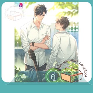 หนังสือ เพราะเรา... คู่กัน เล่มพิเศษ ผู้เขียน JittiRain หนังสือ : นิยายวายY,ยูริ นิยาย Yaoi,Yuri  สนพ.เอเวอร์วาย