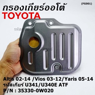 (ราคา/1ชิ้น) กรองเกียร์ออโต้ เทียบเท่าแท้ Toyota Altis 02-14 /Vios 03-12/Yaris 05-14 รหัส U341/U340E ATF /35330-0W020