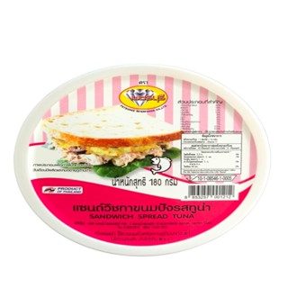 เพชรบุรี กรัมPETCHBURI แซนวิชทูน่าทาขนมปัง 180SANDWICH TUNA 180G