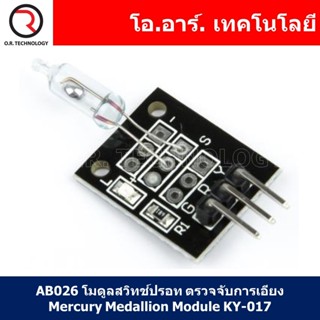 (1ชิ้น) AB026 โมดูลสวิทช์ปรอท ตรวจจับการเอียง Mercury Medallion Module KY-017