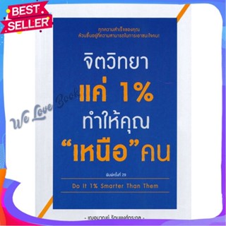 หนังสือ จิตวิทยาแค่ 1% ทำให้คุณ เหนือ คน ผู้แต่ง เกรซ เฌอมาณย์ รัตนพงศ์ตระกูล หนังสือจิตวิทยา สาระสำหรับชีวิต