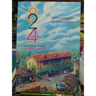 824/งามพรรณ เวชชาชีวะ/หนังสือมือสองสภาพดี