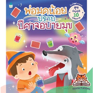 [พร้อมส่ง] หนังสือ   พ่อมดน้อยปราบปีศาจอบายมุข