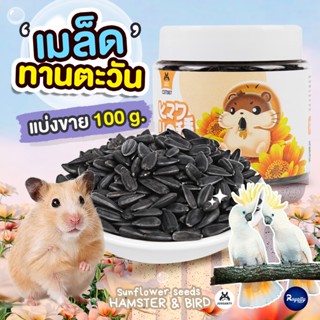 Royalty Pets เมล็ดทานตะวันสำหรับแฮมเตอร์แบ่งขาย 100g ขนมสำหรับสัตว์เลี้ยง เมล็ดทานตะวันอบสำหรับแฮมเตอร์ ขนมสำหรับสัตว...