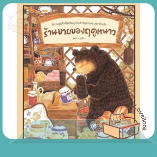 หนังสือ ร้านขายของฤดูหนาว (ปกแข็ง) ผู้เขียน ฟุคุซาวะ ยูมิโกะ หนังสือ : หนังสือเด็กน้อย  : ภาพ/นิทาน  สนพ.SandClock Books