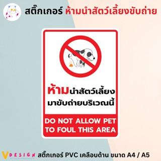 สติ๊กเกอร์ "ห้ามนำสัตว์เลี้ยงมาขับถ่ายบริเวณนี้" DO NOT PET ALLOW TO FOUL สติ๊กเกอร์ PVC เคลือบด้าน ขนาด A4 / A5