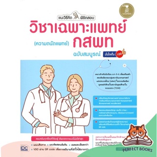 [พร้อมส่ง] หนังสือ   แนะวิธีคิดพิชิตสอบ วิชาเฉพาะแพทย์ (ความถนัดแพทย์) กสพท ฉบับสมบูรณ์มั่นใจเต็ม 100