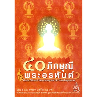 CD MP3 ๔๐ ภิกษุณีพระอรหันต์