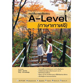 สรุปเข้ม+แนวข้อสอบ A-Level ภาษาเกาหลี ฉบับสมบูรณ์ (พิมพ์ 2 สี)