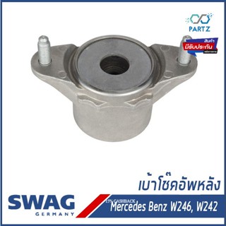 เบ้าโช๊คอัพหลัง Mercedes-Benz W246, W242 เมอร์เซเดส-เบนซ์ B-Class 1173201131, 2463201831 SWAG Germany