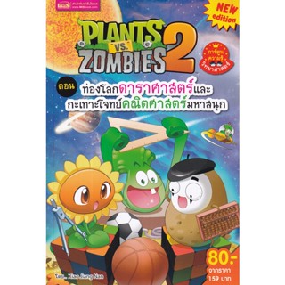 Se-ed (ซีเอ็ด) : หนังสือ Plants vs Zombies ตอน ท่องโลกดาราศาสตร์และกะเทาะโจทย์คณิตศาสตร์มหาสนุก (ฉบับการ์ตูน)