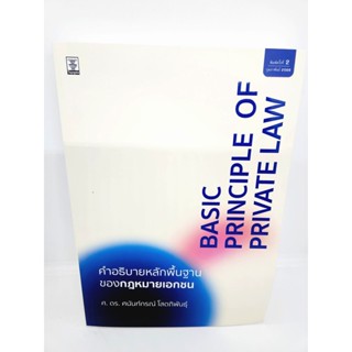 (แถมปกใส) คำอธิบายหลักพื้นฐานของกฎหมายเอกชน พิมพ์ครั้งที่ 2 ศนันท์กรณ์ โสตถิพันธุ์ TBK1038 sheetandbook