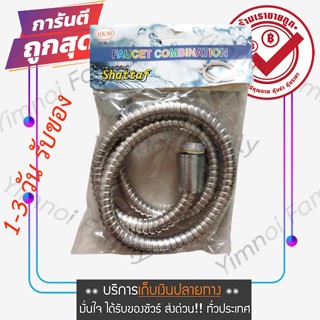 ซื้อออนไลน์ ท่อน้ำ สายฝักบัวอาบน้ำ สายฉีดชำระขนาด 85 ซม. สายอเนกประสงค์