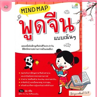 หนังสือ Mind Map พูดจีน แบบเน้นๆ (ปกใหม่) สนพ.Life Balance : เรียนรู้ภาษาต่างๆ ภาษาจีน สินค้าพร้อมส่ง