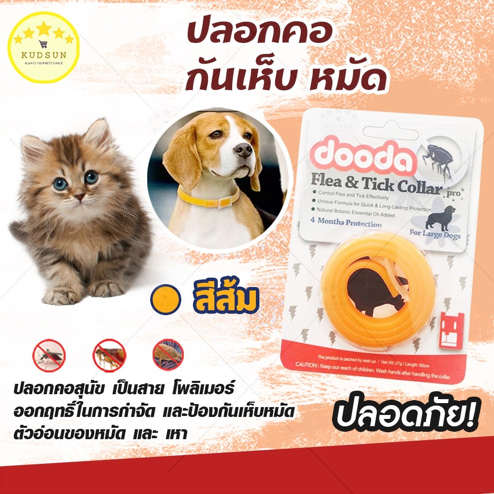 KUDSUN Dooda Flea & Tick Collar Pro ปลอกคอกันเห็บ หมัด ยุง แมลงที่มารบกวนสัตว์เลี้ยง​ ด้วยสารสกัดจากธรรมชาติ (สีส้ม)
