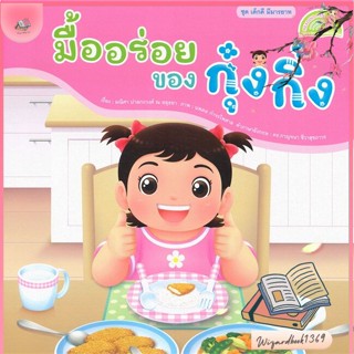 หนังสือ มื้ออร่อยของกุ๋งกิ๋ง (Reading Pen) สนพ.แฮปปี้คิดส์ : หนังสือเด็กน้อย สองภาษา สินค้าพร้อมส่ง