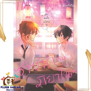 หนังสือ ซาซากิกับมิยาโนะ 4 (Mg) ผู้แต่ง โช ฮารุโซโนะ สนพ.PHOENIX Magenta หนังสือการ์ตูนวาย ยูริ Yaoi,Yuri